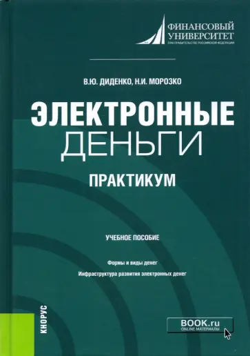 Диденко, Морозко - Электронные деньги. Практикум. Учебное пособие обложка книги