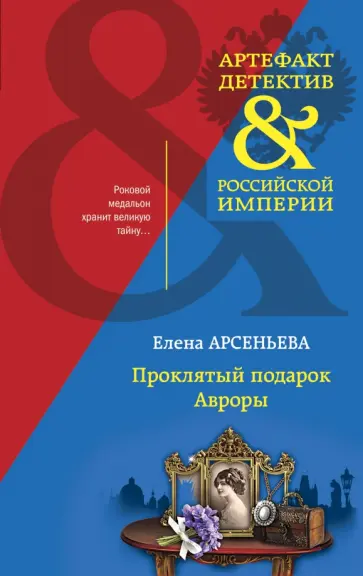 Елена Арсеньева - Проклятый подарок Авроры обложка книги
