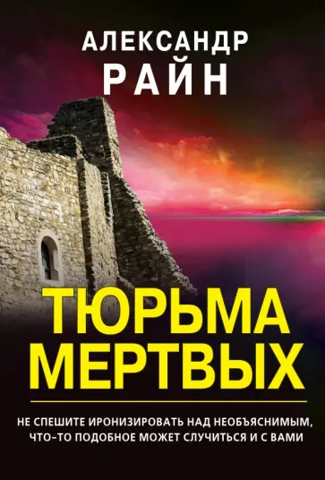 Александр Райн - Тюрьма мертвых обложка книги