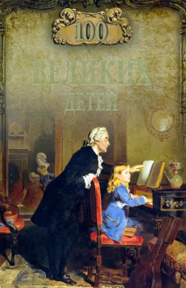 Владимир Помелов - 100 великих детей обложка книги