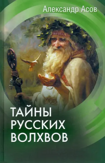 Александр Асов - Тайны русских волхвов обложка книги