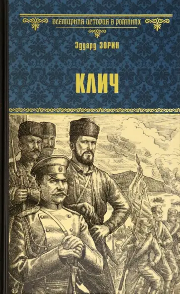 Эдуард Зорин - Клич обложка книги