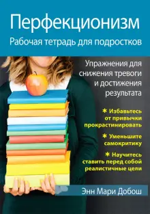 Книга: "Перфекционизм. Рабочая тетрадь для подростков. Упражнения для снижения тревоги и достижения результ." - Энн Добош. Купить книгу, читать рецензии | The Perfectionism. Workbook for Teens. Activities to Help. You Reduce Anxiety & Get Things Done | ISBN 978-5-907365-77-3 | Лабиринт