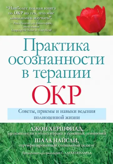 Хершфилд, Найсли - Практика осознанности в терапии ОКР. Советы, приемы и навыки ведения полноценной жизни Хершфилд, Найсли - Практика осознанности в терапии ОКР. Советы, приемы и навыки ведения полноценной жизни обложка книги