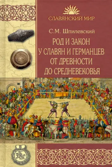 Сергей Шпилевский - Род и закон у славян и германцев от древности до Средневековья обложка книги