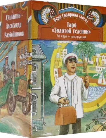 Вера Склярова - Таро Золотой Теленок. 78 карт + инструкция обложка книги