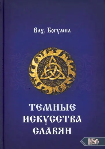 Богумил Влх. - Темное искусства славян Богумил Влх. - Темное искусства славян обложка книги