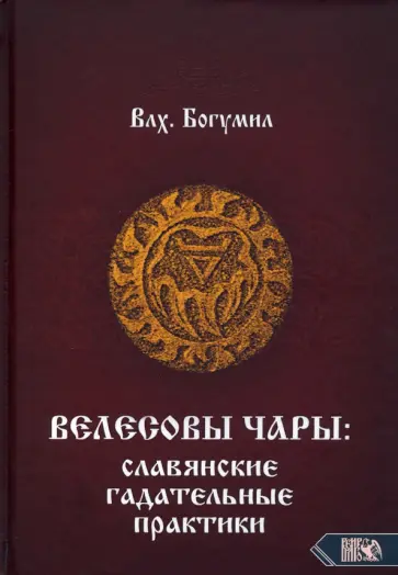 Богумил Влх. - Велесовы чары. Славянские гадательные практики Богумил Влх. - Велесовы чары. Славянские гадательные практики обложка книги