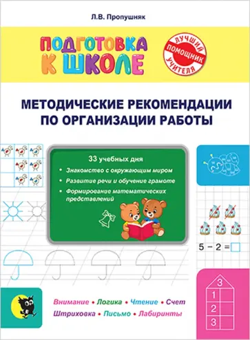 Лариса Пропушняк - Подготовка к школе. Методические рекомендации по организации занятий и по работе с тетрадью Лариса Пропушняк - Подготовка к школе. Методические рекомендации по организации занятий и по работе с тетрадью обложка книги