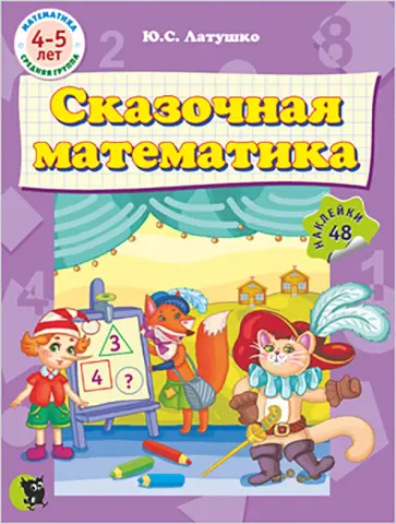 Юлия Латушко - Сказочная математика (48 наклеек) обложка книги