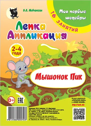 Виктория Мовчанская - Лепка. Аппликация. Мышонок Пик. Младшая группа 2-4 года. Мои первые шедевры обложка книги
