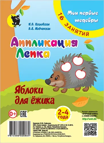 Козловская, Мовчанская - Аппликация. Лепка. Яблоки для ёжика. Младшая группа 2-4 года. Мои первые шедевры Козловская, Мовчанская - Аппликация. Лепка. Яблоки для ёжика. Младшая группа 2-4 года. Мои первые шедевры обложка книги