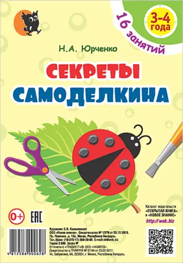 Наталия Юрченко - Секреты Самоделкина. 3-4 года. Пособие для воспитанников учреждений дошкольного образования Наталия Юрченко - Секреты Самоделкина. 3-4 года. Пособие для воспитанников учреждений дошкольного образования обложка книги