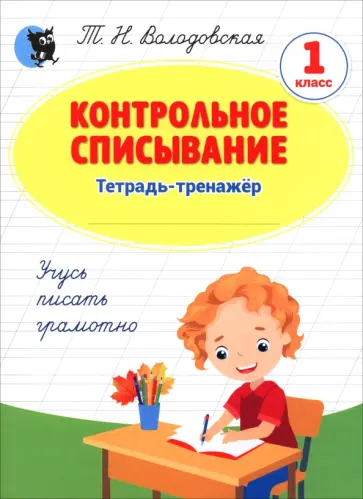 Татьяна Володовская - Русский язык. 1 класс. Контрольное списывание. Тетрадь-тренажёр Татьяна Володовская - Русский язык. 1 класс. Контрольное списывание. Тетрадь-тренажёр обложка книги