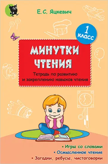 Елена Яцкевич - Минутки чтения. 1 класс. Тетрадь по развитию и закреплению навыков чтения обложка книги