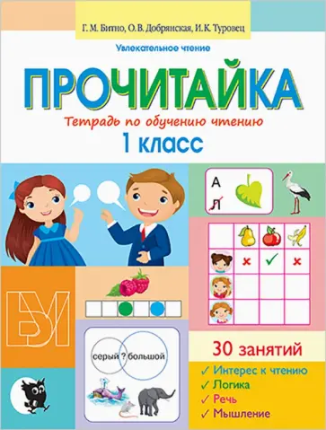 Битно, Туровец - Прочитайка. Пособие для учащихся 1 классов. Тетрадь по обучению чтению Битно, Туровец - Прочитайка. Пособие для учащихся 1 классов. Тетрадь по обучению чтению обложка книги