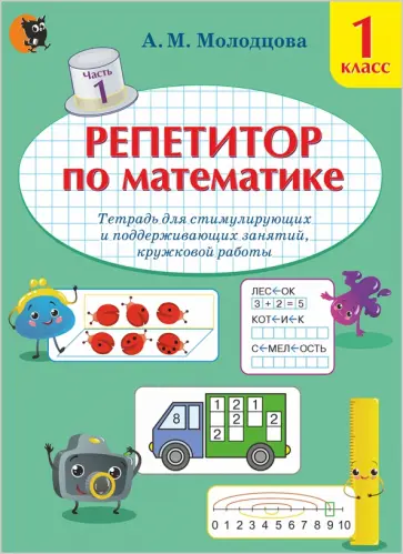 Анжелика Молодцова - Репетитор по математике. 1 класс. Тетрадь для поддерживающих и стимулирующих занятий. Часть 1 Анжелика Молодцова - Репетитор по математике. 1 класс. Тетрадь для поддерживающих и стимулирующих занятий. Часть 1 обложка книги