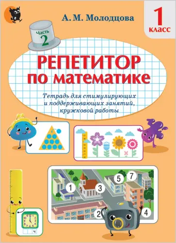 Анжелика Молодцова - Репетитор по математике. 1 класс. Тетрадь для поддерживающих и стимулирующих занятий. Часть 2 Анжелика Молодцова - Репетитор по математике. 1 класс. Тетрадь для поддерживающих и стимулирующих занятий. Часть 2 обложка книги