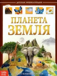Ю. Соколова - Детская энциклопедия "Планета Земля" обложка книги