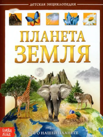 Ю. Соколова - Детская энциклопедия "Планета Земля" Ю. Соколова - Детская энциклопедия "Планета Земля" обложка книги