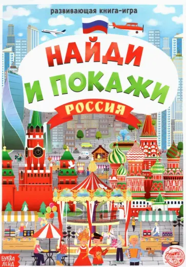 Найди и покажи. Россия обложка книги