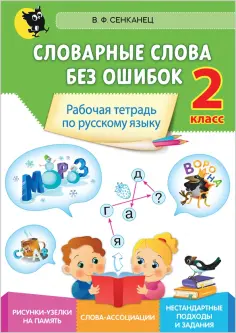 Валентина Сенканец - Русский язык. 2 класс. Словарные слова без ошибок. Рабочая тетрадь обложка книги