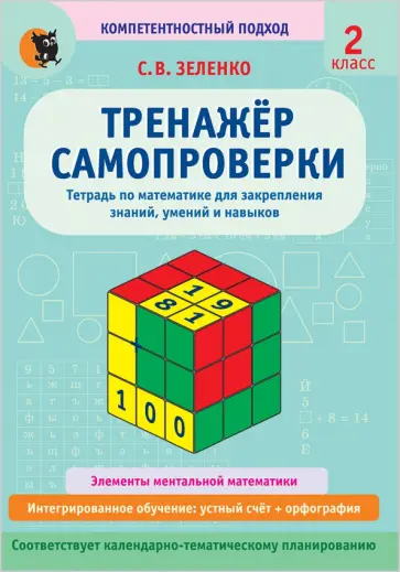 Сергей Зеленко - Математика. 2 класс. Тренажёр самопроверки. Тетрадь для закрепления знаний, умений, навыков обложка книги