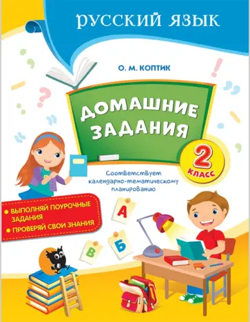 Ольга Коптик - Русский язык. 2 класс. Домашние задания обложка книги