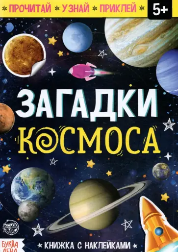 Книга с наклейками "Загадки космоса" Книга с наклейками "Загадки космоса" обложка книги