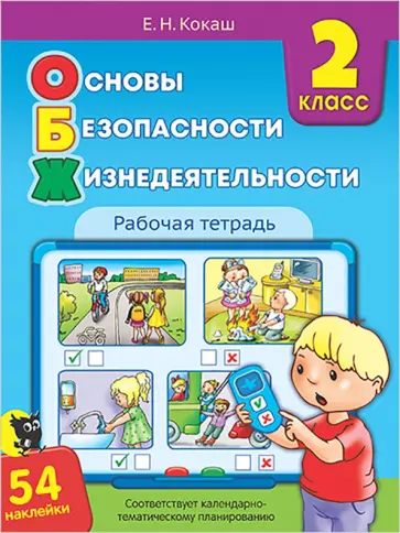 Елена Кокаш - Основы безопасности жизнедеятельности. 2 класс. Рабочая тетрадь (54 наклейки) обложка книги