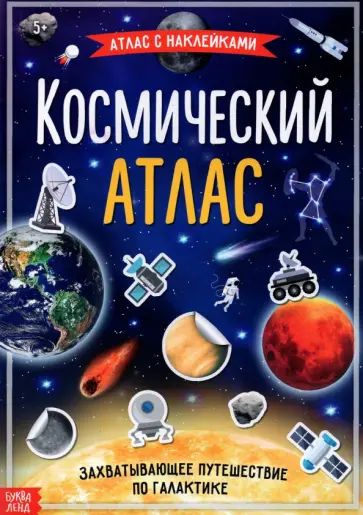 Книга с наклейками "Космический атлас" Книга с наклейками "Космический атлас" обложка книги