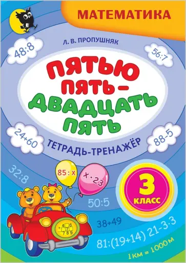 Лариса Пропушняк - Математика. 3 класс. Пятью пять - двадцать пять. Тетрадь-тренажёр Лариса Пропушняк - Математика. 3 класс. Пятью пять - двадцать пять. Тетрадь-тренажёр обложка книги