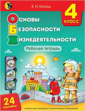 Елена Кокаш - Основы безопасности жизнедеятельности. 4 класс. Рабочая тетрадь (24 наклейки) обложка книги