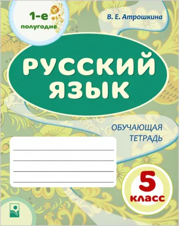 Валентина Атрошкина - Русский язык. 5 класс. 1-е полугодие. Обучающая тетрадь обложка книги