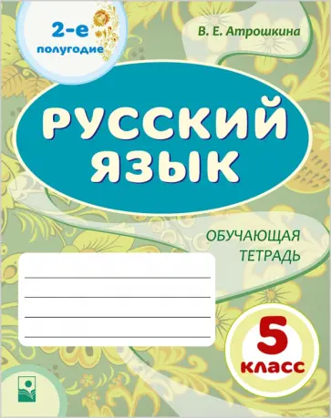 Валентина Атрошкина - Русский язык. 5 класс. Обучающая тетрадь. 2-е полугодие обложка книги