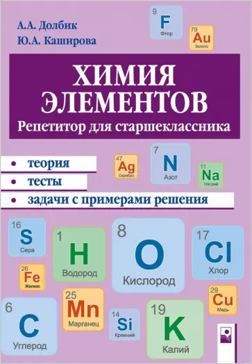 Долбик, Каширова - Химия элементов. Репетитор для старшеклассника. Пособие для учащихся Долбик, Каширова - Химия элементов. Репетитор для старшеклассника. Пособие для учащихся обложка книги