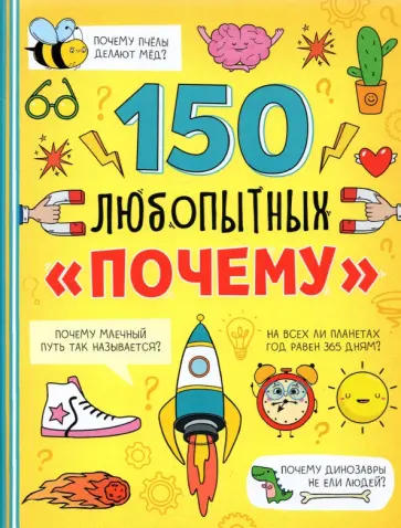 Ю. Соколова - Энциклопедия "150 любопытных почему" Ю. Соколова - Энциклопедия "150 любопытных почему" обложка книги