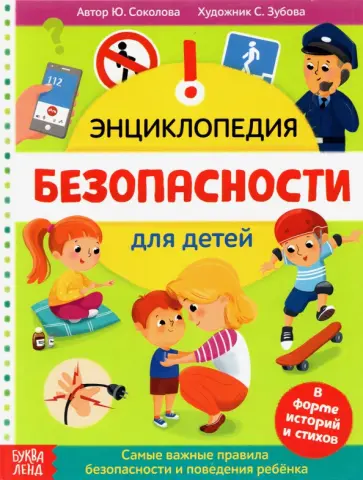 Ю. Соколова - Энциклопедия "Безопасность для детей" Ю. Соколова - Энциклопедия "Безопасность для детей" обложка книги