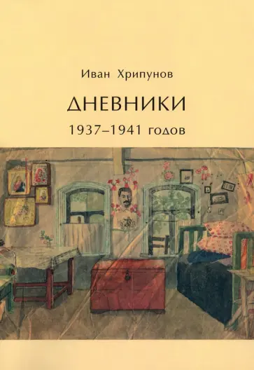 Иван Хрипунов - Дневники 1937-1941 годов обложка книги