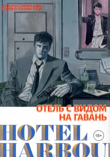 Сэкикава, Сомон - Отель с видом на гавань обложка книги