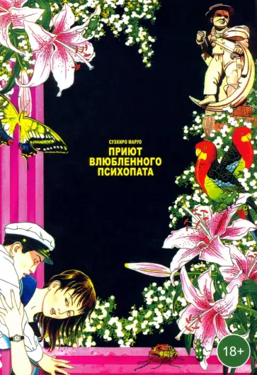 Суэхиро Маруо - Приют влюбленного психопата обложка книги