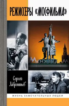 Сергей Лаврентьев - Режиссеры "Мосфильма" обложка книги