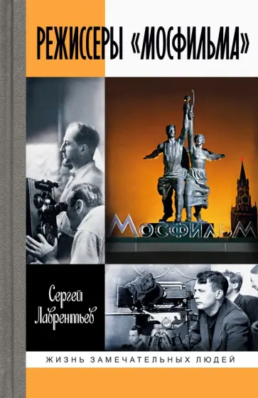 Сергей Лаврентьев - Режиссеры "Мосфильма" Сергей Лаврентьев - Режиссеры "Мосфильма" обложка книги