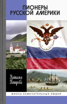 Наталья Петрова - Пионеры Русской Америки обложка книги