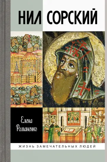 Елена Романенко - Нил Сорский обложка книги