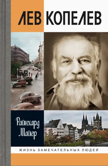 Райнхард Майер - Лев Копелев. Гуманист и гражданин мира обложка книги