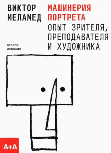 Виктор Меламед - Машинерия портрета. Опыт зрителя, преподавателя и художника обложка книги