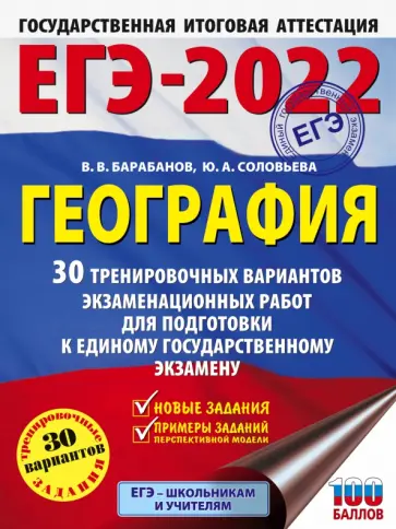 Барабанов, Соловьева - ЕГЭ 2022. География. 30 тренировочных вариантов экзаменационных работ для подготовки к ЕГЭ обложка книги