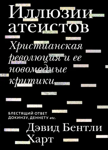 Дэвид Харт - Иллюзии атеистов. Христианская революция и ее новомодные критики обложка книги