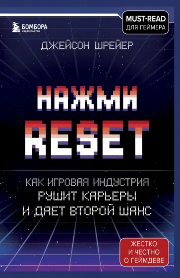 Джейсон Шрейер - Нажми Reset. Как игровая индустрия рушит карьеры и дает второй шанс Джейсон Шрейер - Нажми Reset. Как игровая индустрия рушит карьеры и дает второй шанс обложка книги